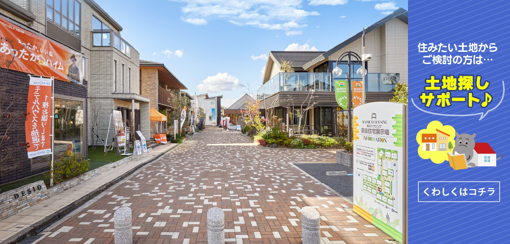 毎日ハウジング奈良住宅展示場　土地探し
